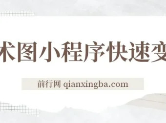 幻术省份图片生成小程序变现课程：快速入门与操作指南