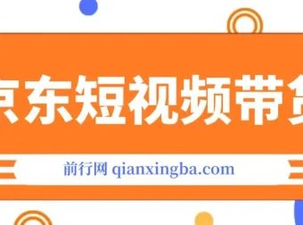 京东短视频带货：从100-1000创业版课程，专注创业者、工作室与团队