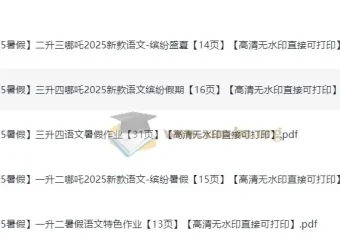 2025 小学语文暑假特色作业（哪吒版）
