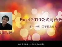 刘伟《Excel函数与公式实战教程》：全面掌握数据处理核心技能