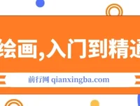 AI绘画：Midjourney从入门到精通课程