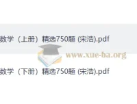 宋浩高等数学精选750题资料