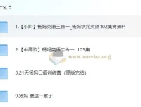 杨妈英语课程合集：小阶与中高阶全覆盖