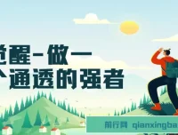 《觉醒：做通透强者，掌握人生强大秘密课程》