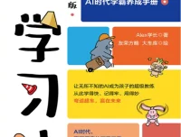 《AI学习法》漫画版：Alex学长著中小学生AI学习探索手册 [PDF]