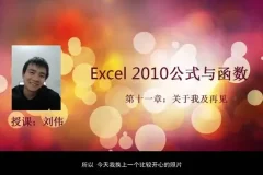 刘伟《Excel函数与公式实战教程》：全面掌握数据处理核心技能