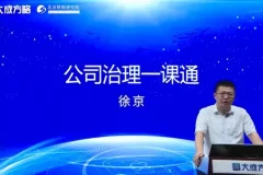 大成方略公司治理实战课：股权架构+三会运作+并购重组
