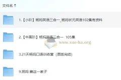 杨妈英语课程合集：小阶与中高阶全覆盖