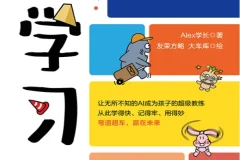 《AI学习法》漫画版：Alex学长著中小学生AI学习探索手册 [PDF]