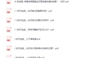 知乎严选付费文章合集2900篇 [PDF]