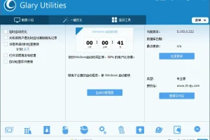 系统维护工具 Glary Utilities 中文绿色专业版