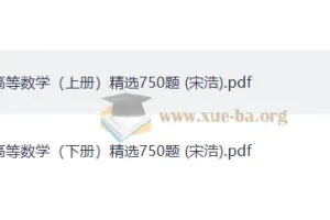 宋浩高等数学精选750题资料