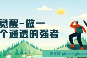 《觉醒：做通透强者，掌握人生强大秘密课程》