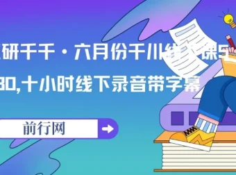 魔研千千六月份千川线下课：十小时线下录音带字幕资料