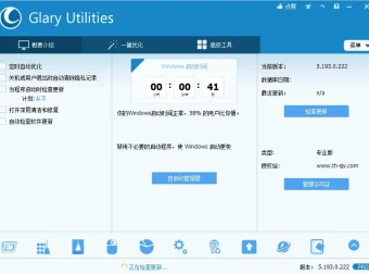 系统维护工具 Glary Utilities 中文绿色专业版
