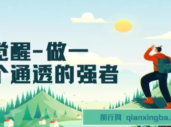 《觉醒：做通透强者，掌握人生强大秘密课程》