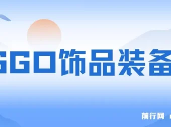 2024年CSGO饰品装备交易：最佳副业项目，操作简便