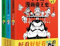 《半小时漫画帝王史》：3分钟读懂一位帝王，极简中国帝王历史读本
