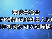 零成本撸金：APP领红包项目介绍，单机日入50+