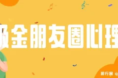 朋友圈吸金心理学课程：揭秘心理学原理，提升业绩与打造个人IP