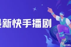 快手播剧羊群效应螺旋起号玩法资源