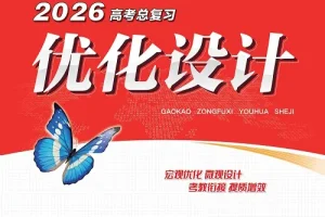 2026版高考《优化设计》总复习一轮用书：课时规范练及专题练