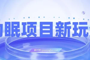 最新助眠项目玩法：多段转化，可矩阵与无人直播及短视频操作