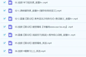 袁慧英语2024高三高考英语A+春季班课程