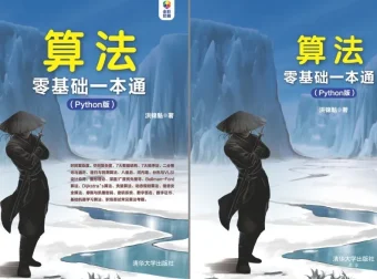《算法零基础一本通（Python版）》：Python算法入门必备书籍