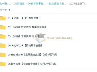 2025高三高考物理王羽全年一轮二轮课程（暑假秋季寒假春季）