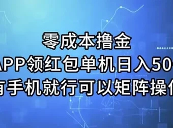零成本撸金：APP领红包项目介绍，单机日入50+