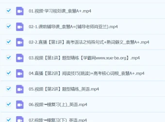 袁慧英语2024高三高考英语A+春季班课程