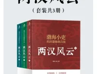 《两汉风云》（套装共3册）：渤海小吏著历史佳作