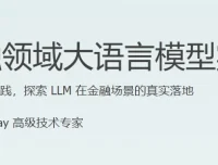 金融领域大语言模型实战课程