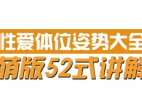 动漫版XX姿势大全：52式漫画科普