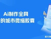 利用 AI 制作城市微缩胶囊：爆款打造与多平台涨粉变现项目