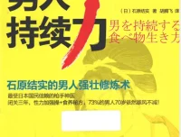 《男人持续力：石原结实的男人强壮修炼术 [PDF]》