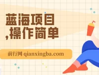 利用信息差玩转单机游戏变现项目：操作简单，小白可上手