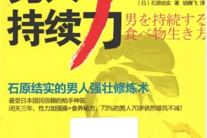 《男人持续力：石原结实的男人强壮修炼术 [PDF]》