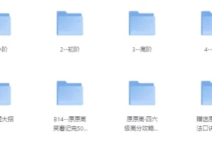 原原高ING英语课程合集：覆盖小初高至大学阶段