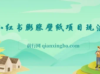 小红书膨胀壁纸项目：女生钟爱的0门槛玩法