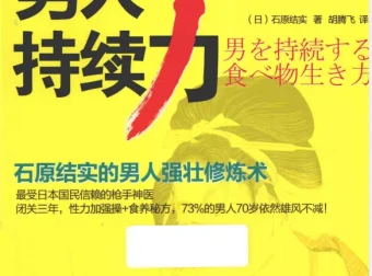 《男人持续力：石原结实的男人强壮修炼术 [PDF]》