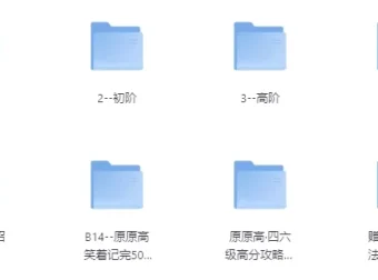 原原高ING英语课程合集：覆盖小初高至大学阶段