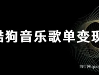 酷狗歌单项目：简单复制操作，月入2W+可放大