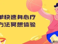 简单快速身心疗愈冥想体验资源