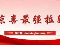 京喜拉新偏门玩法：小白轻松上手，月入过万攻略