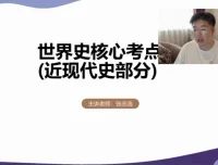 2024高考历史张志浩一轮二轮全程提分课程