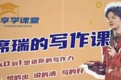 席瑞写作课：从0-1塑造写作力