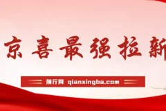 京喜拉新偏门玩法：小白轻松上手，月入过万攻略