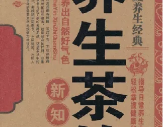 名医珍藏养生经典：《养生茶饮新知全书》